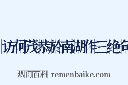 访何茂恭於南湖作三绝句是什么意思的图片